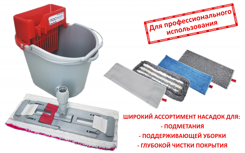 Росмоп Мини комплект для уборки небольших помещений